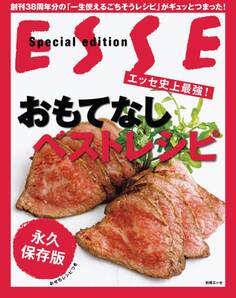 エッセ史上最強!おもてなしベストレシピ