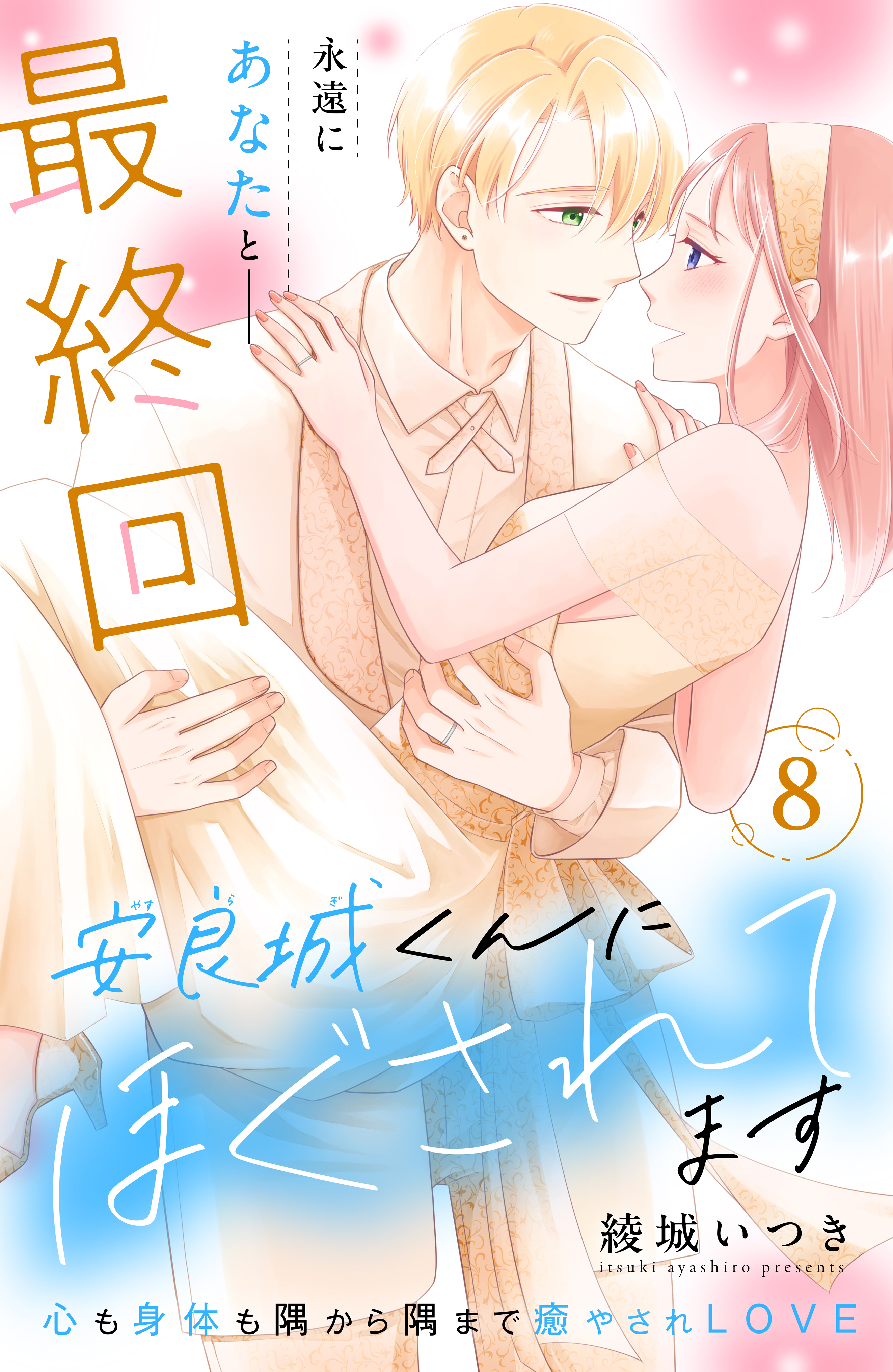 安良城くんにほぐされてます　分冊版