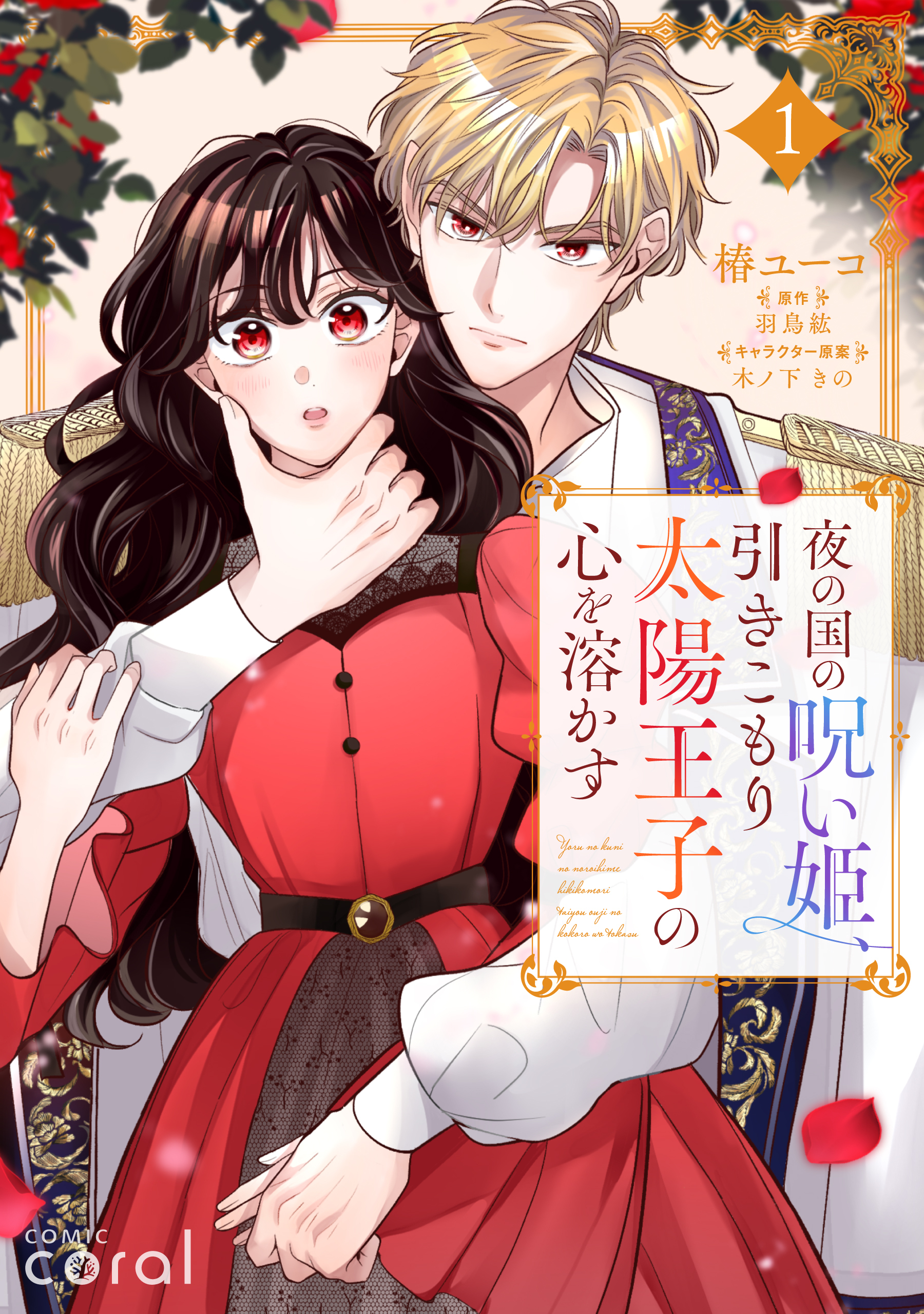 【期間限定　試し読み増量版】夜の国の呪い姫、引きこもり太陽王子の心を溶かす（1）【描き下ろしおまけ付き】