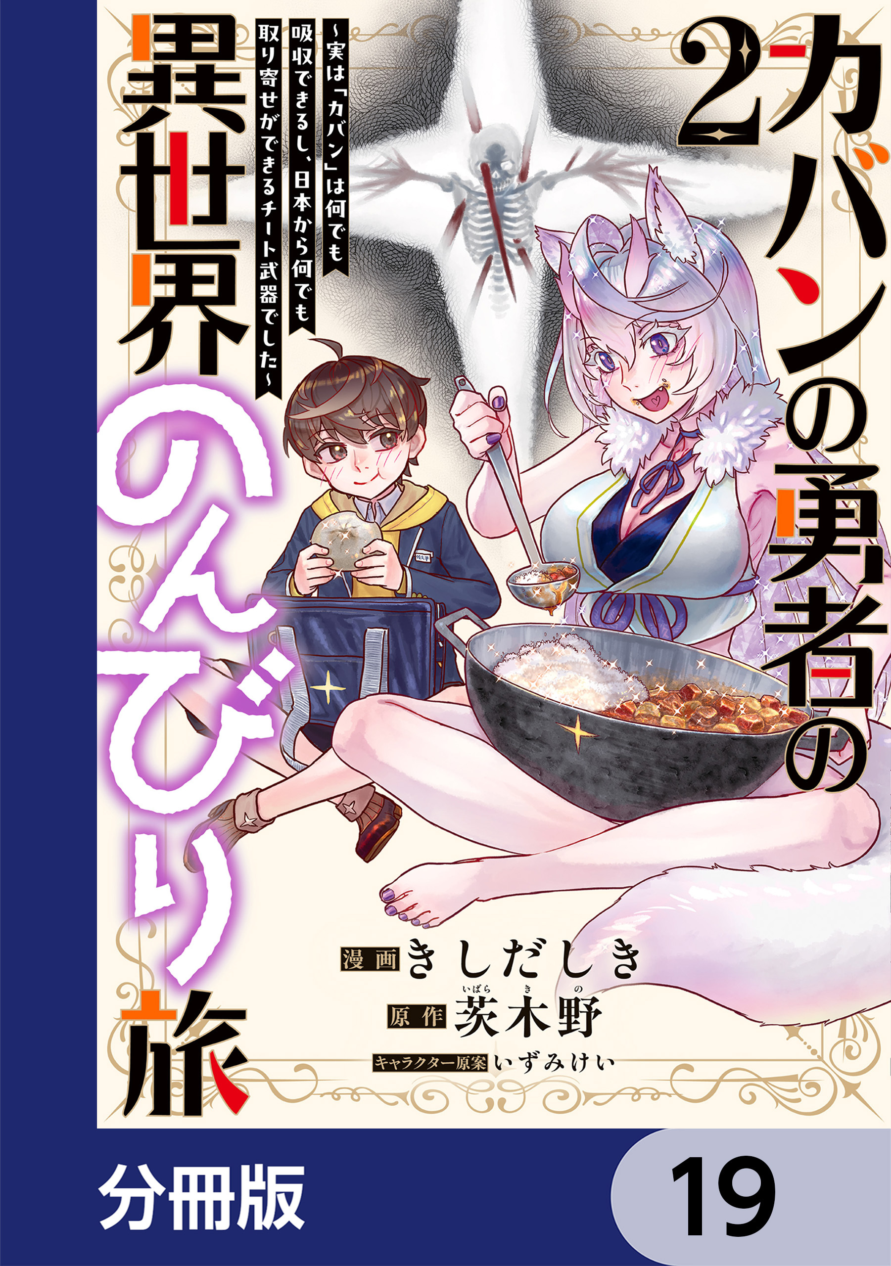 カバンの勇者の異世界のんびり旅【分冊版】　19