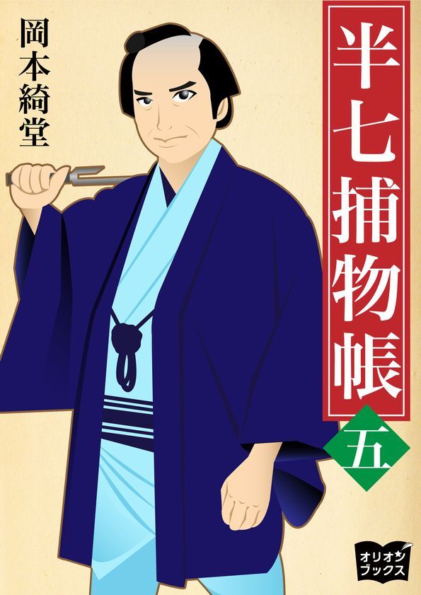 半七捕物帳　五
