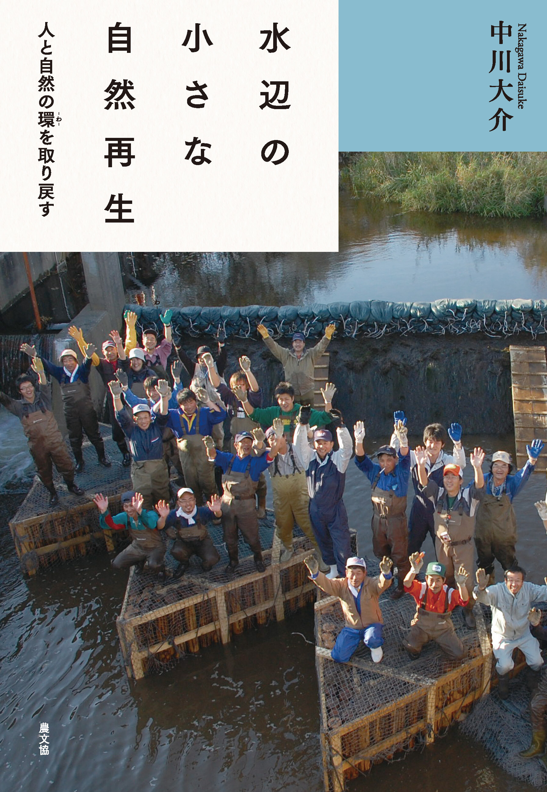 水辺の小さな自然再生