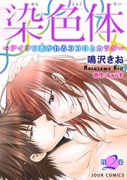 染色体～アイツに惹かれるココロとカラダ～ ： 2