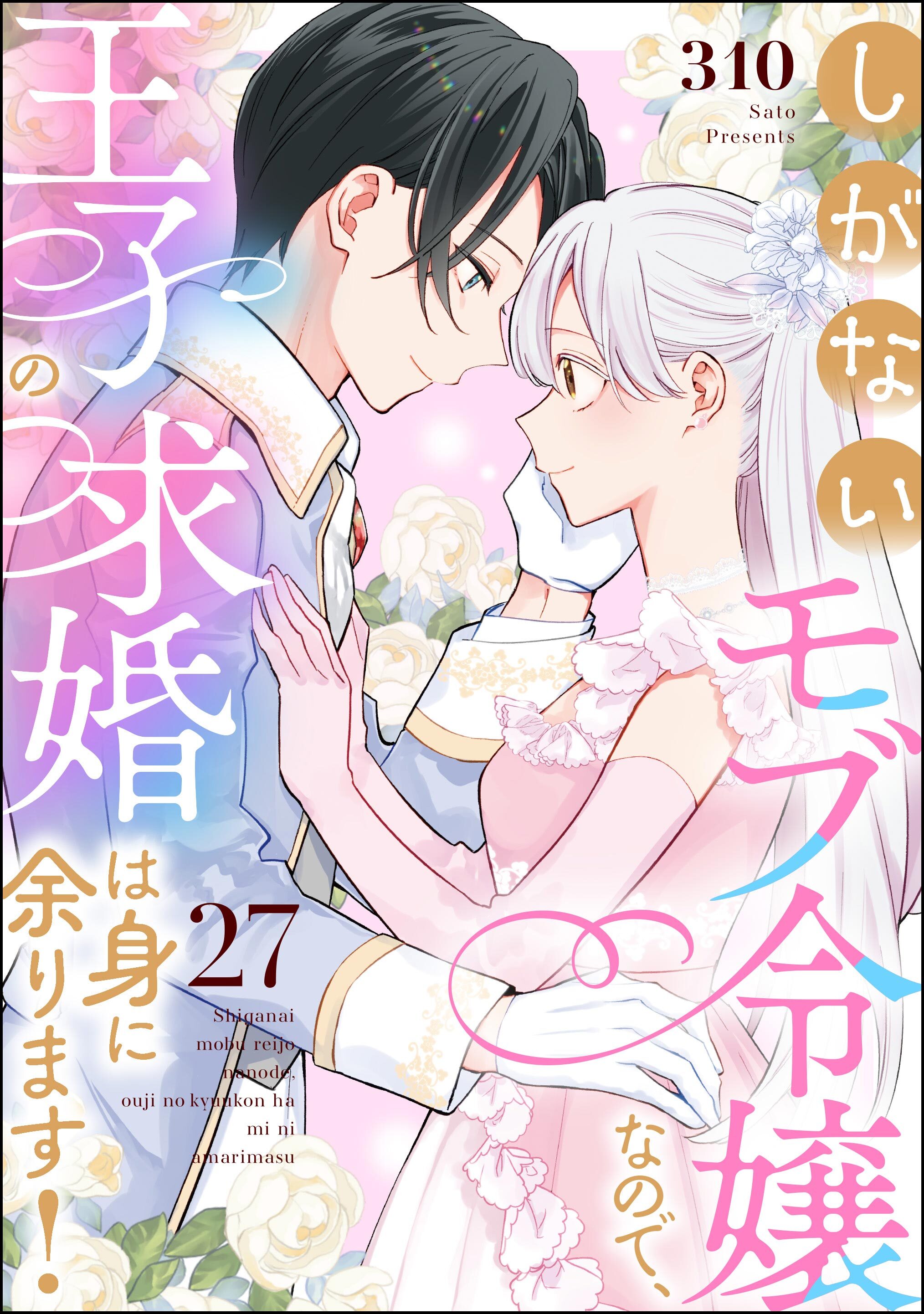 しがないモブ令嬢なので、王子の求婚は身に余ります！（分冊版）　【第27話】