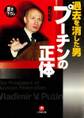 過去を消した男 プーチンの正体(小学館文庫)