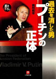 過去を消した男 プーチンの正体(小学館文庫)