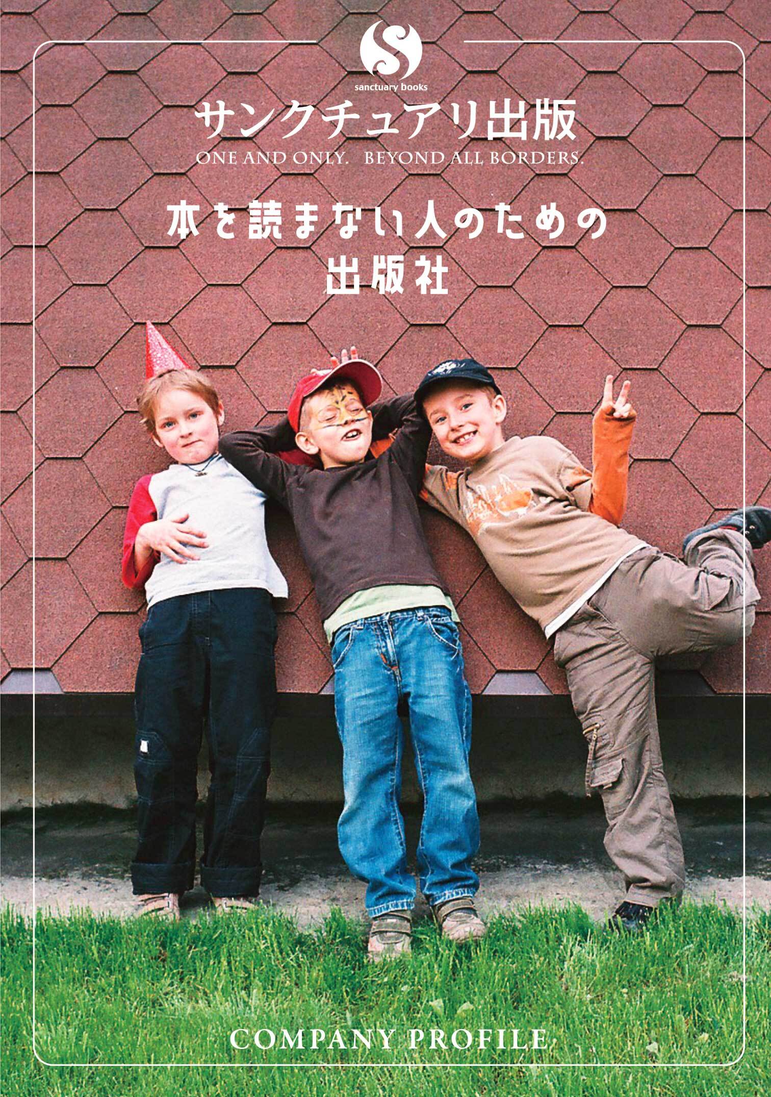 サンクチュアリ出版 会社案内