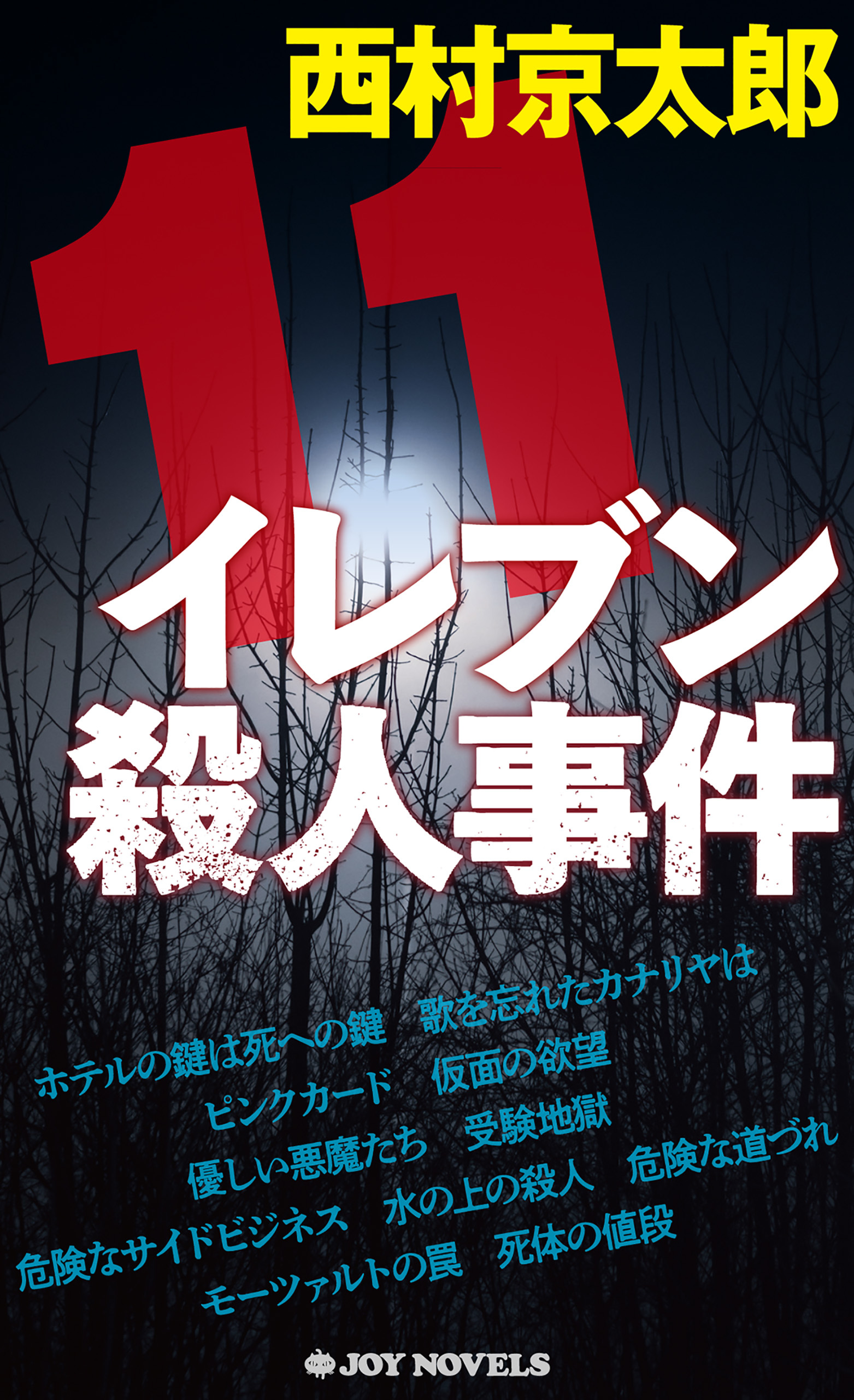 イレブン殺人事件 新装版