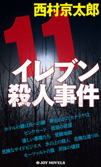 イレブン殺人事件 新装版
