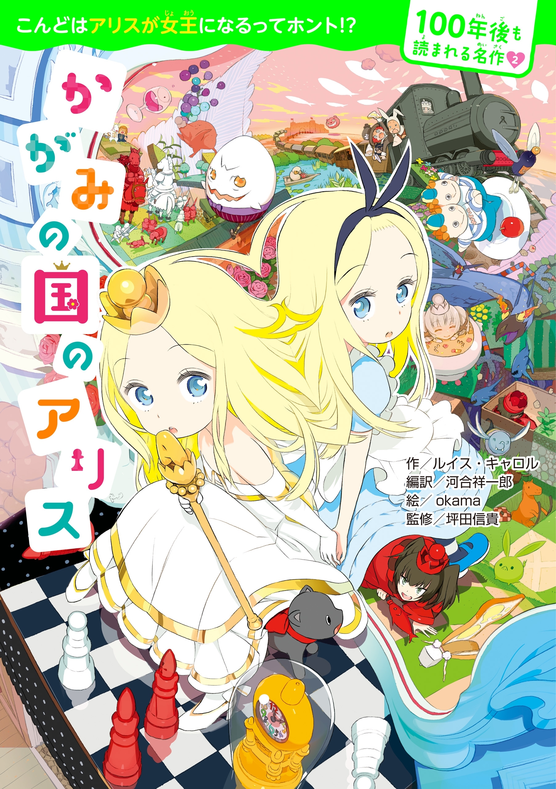 100年後も読まれる名作(2) かがみの国のアリス