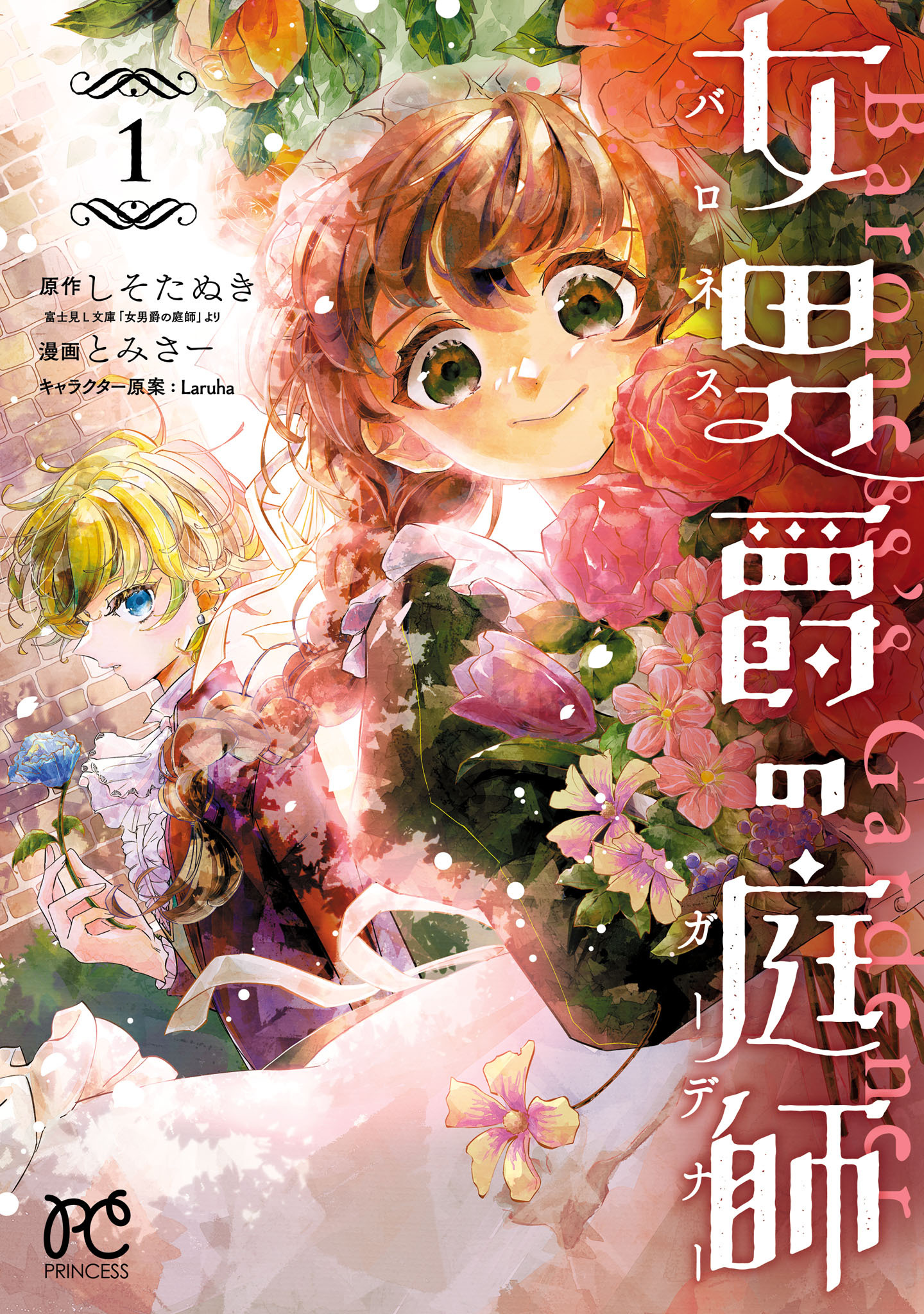 【期間限定　試し読み増量版】女男爵の庭師　1