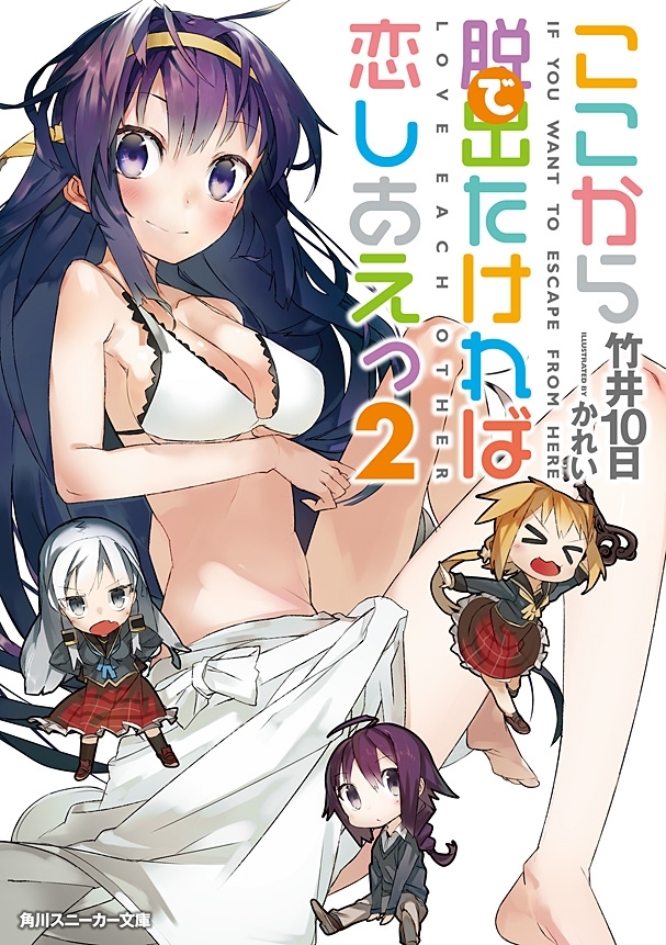 ここから脱出たければ恋しあえっ２