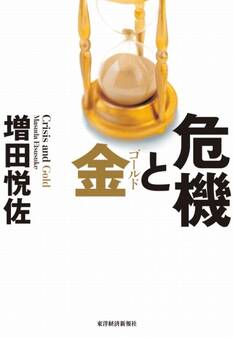 危機と金(ゴールド)
