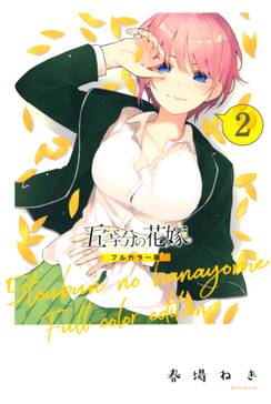 五等分の花嫁 フルカラー版 ２ 無料 試し読みなら Amebaマンガ 旧 読書のお時間です