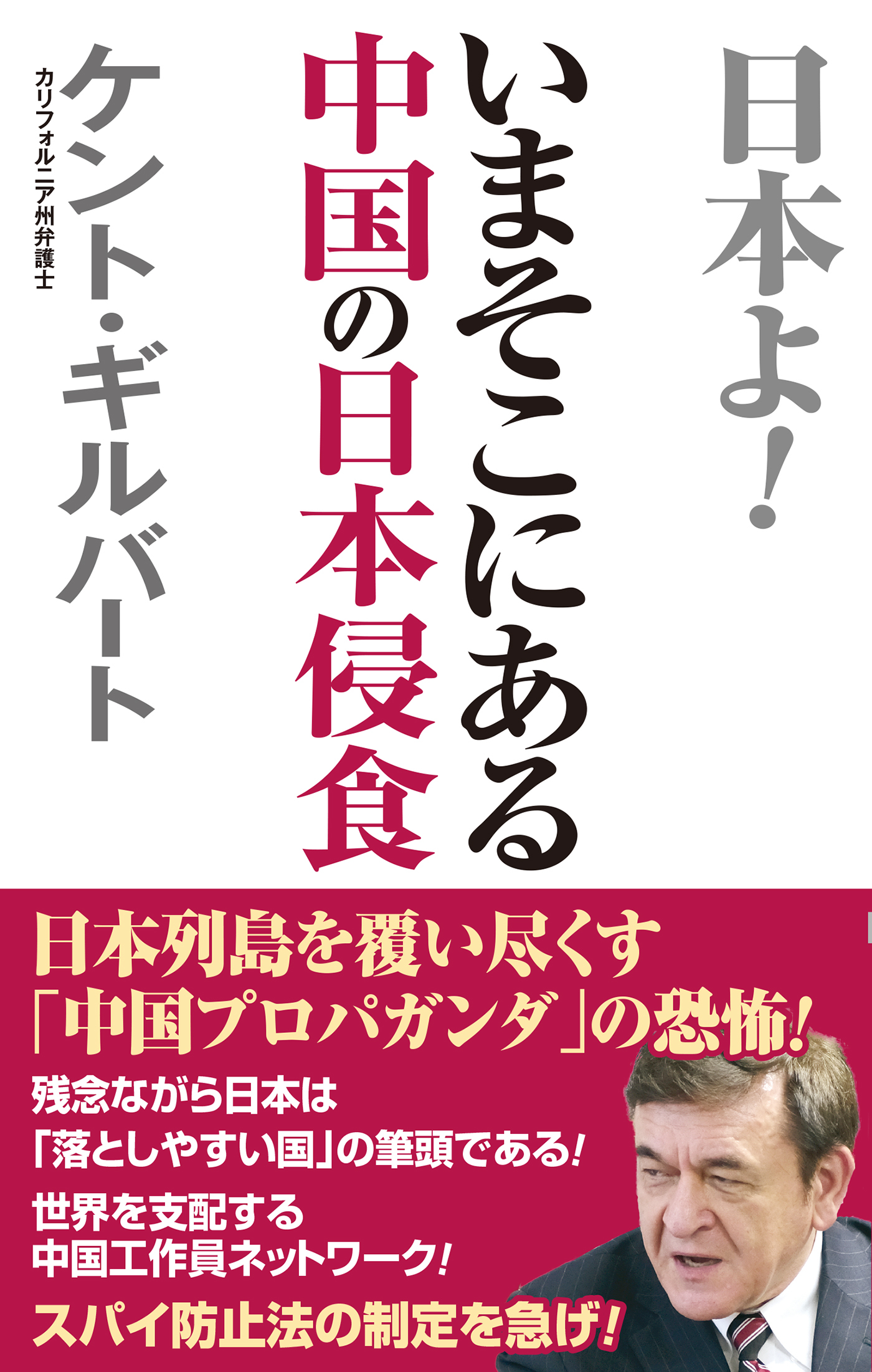 いまそこにある中国の日本侵食