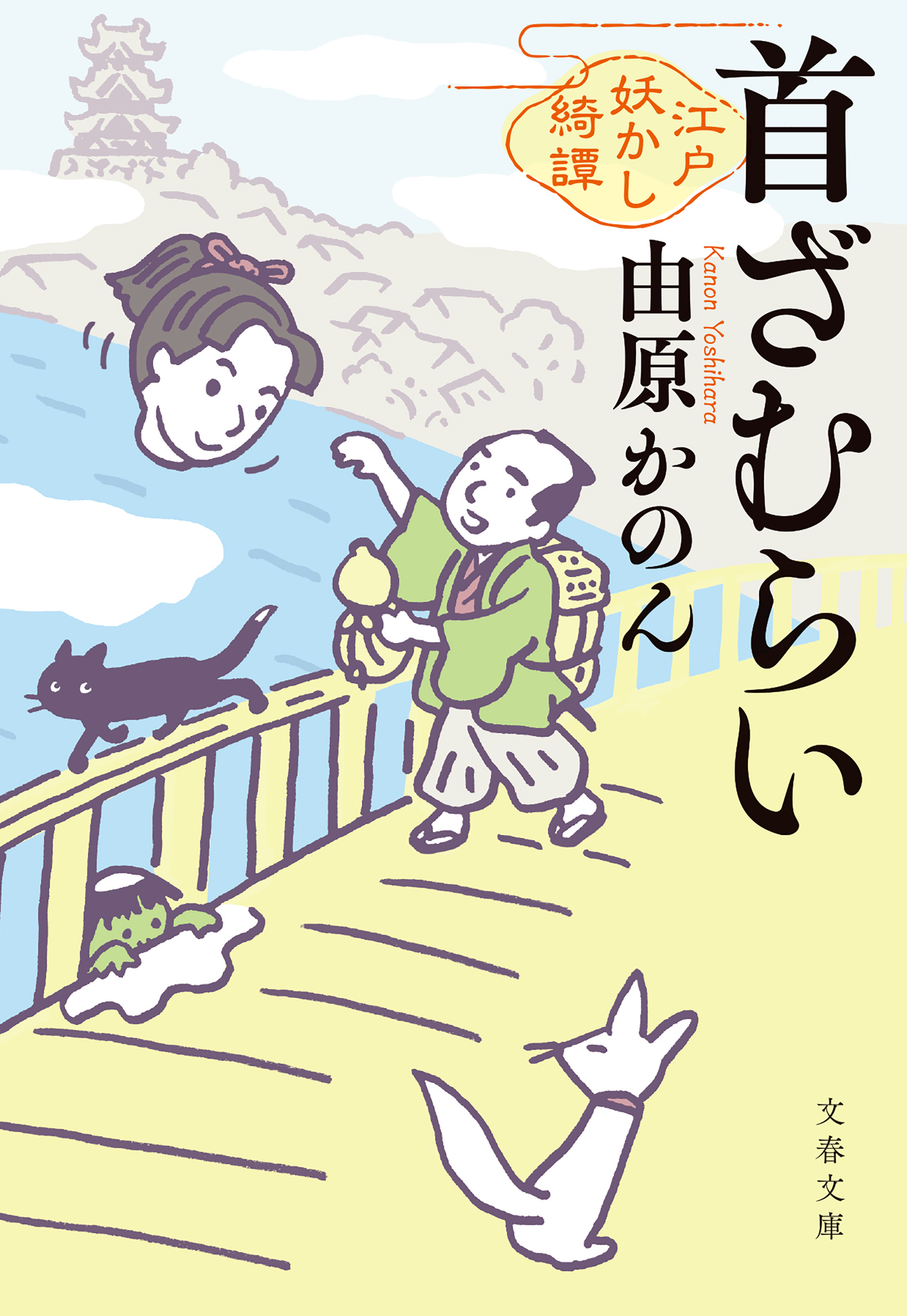 首ざむらい　江戸妖かし綺譚