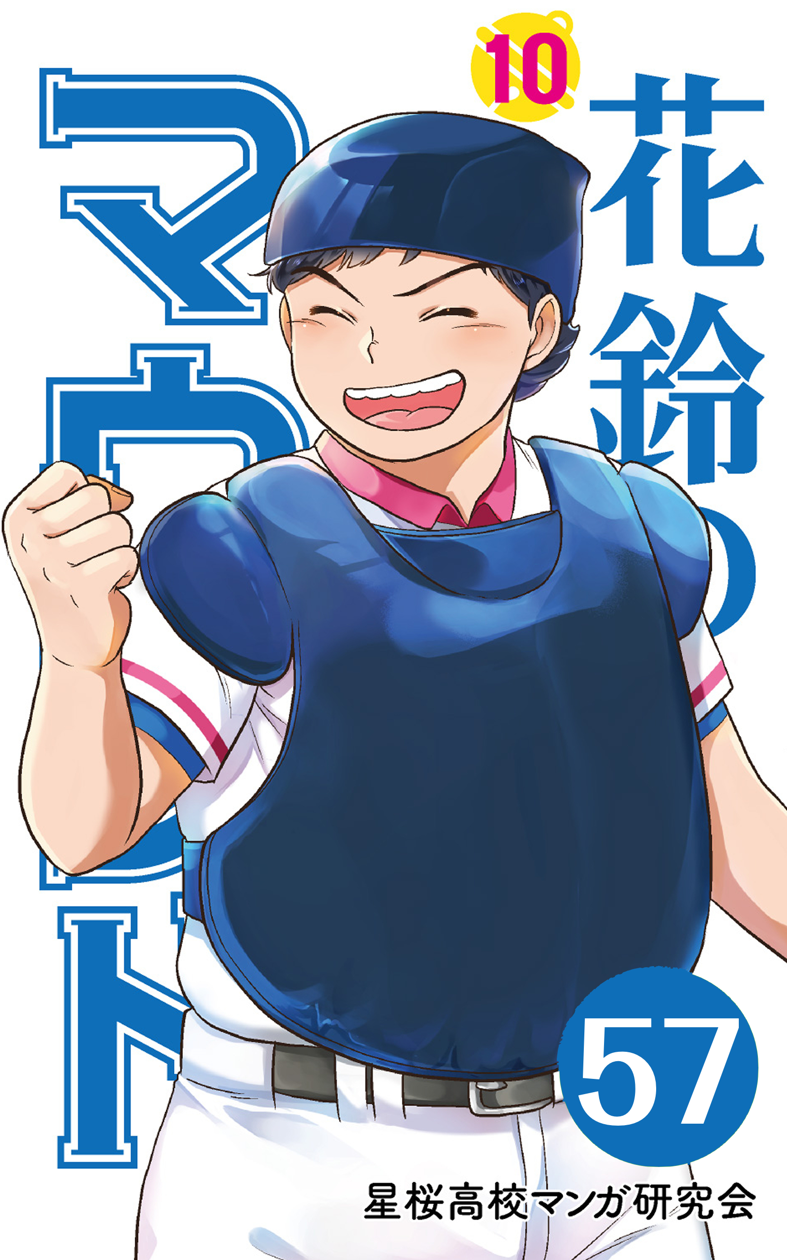 【分冊版】花鈴のマウンド 10巻(3)