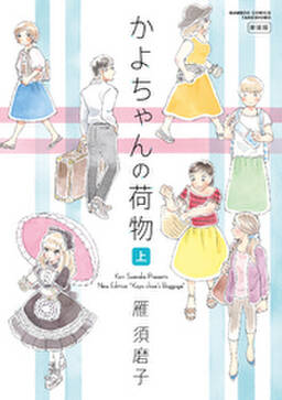 かよちゃんの荷物 新装版 上 無料 試し読みなら Amebaマンガ 旧 読書のお時間です かよちゃんの荷物 新装版 上 無料 試し読みなら Amebaマンガ 旧 読書のお時間です