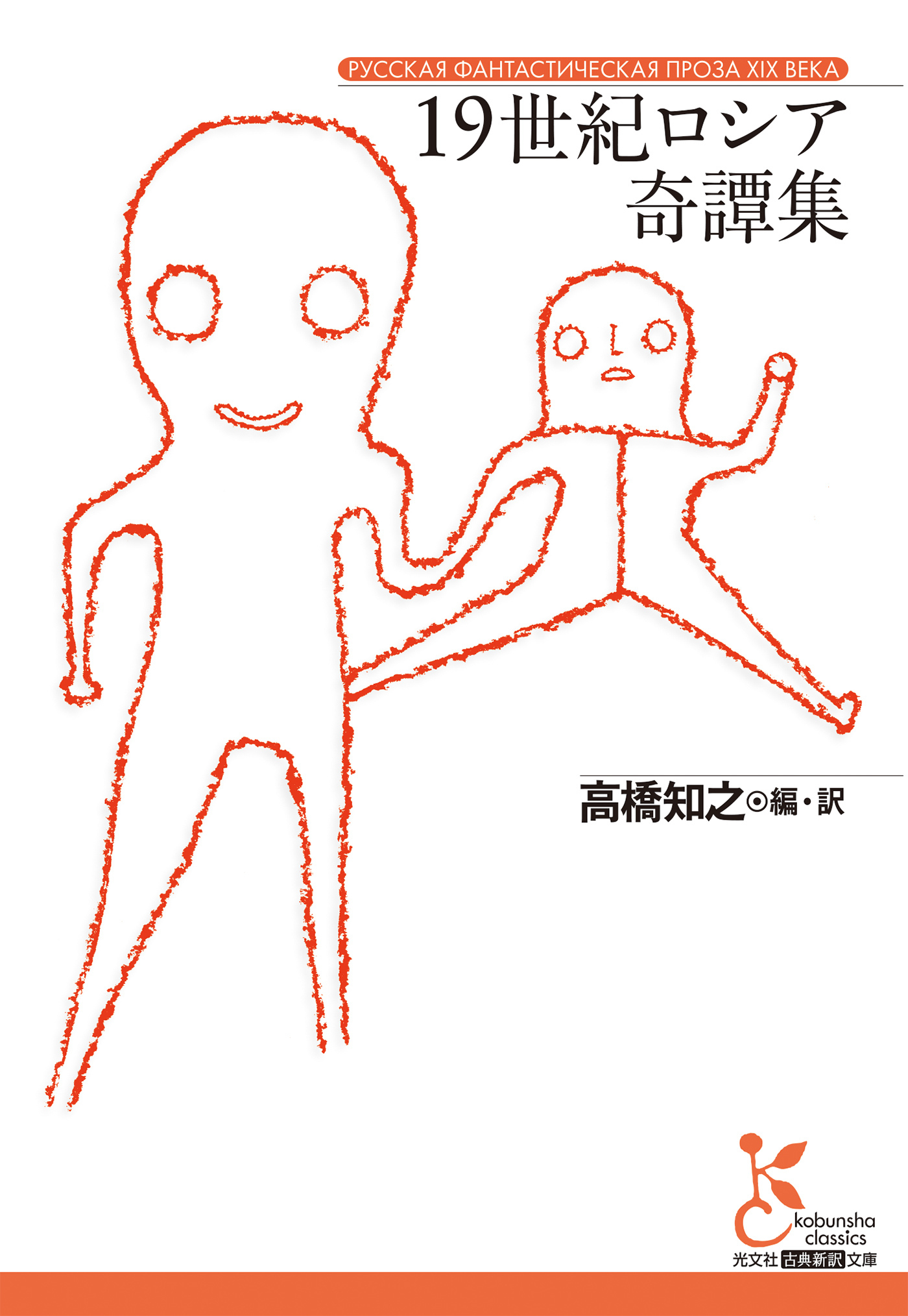 19世紀ロシア奇譚集