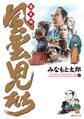 風雲児たち 幕末編 23巻