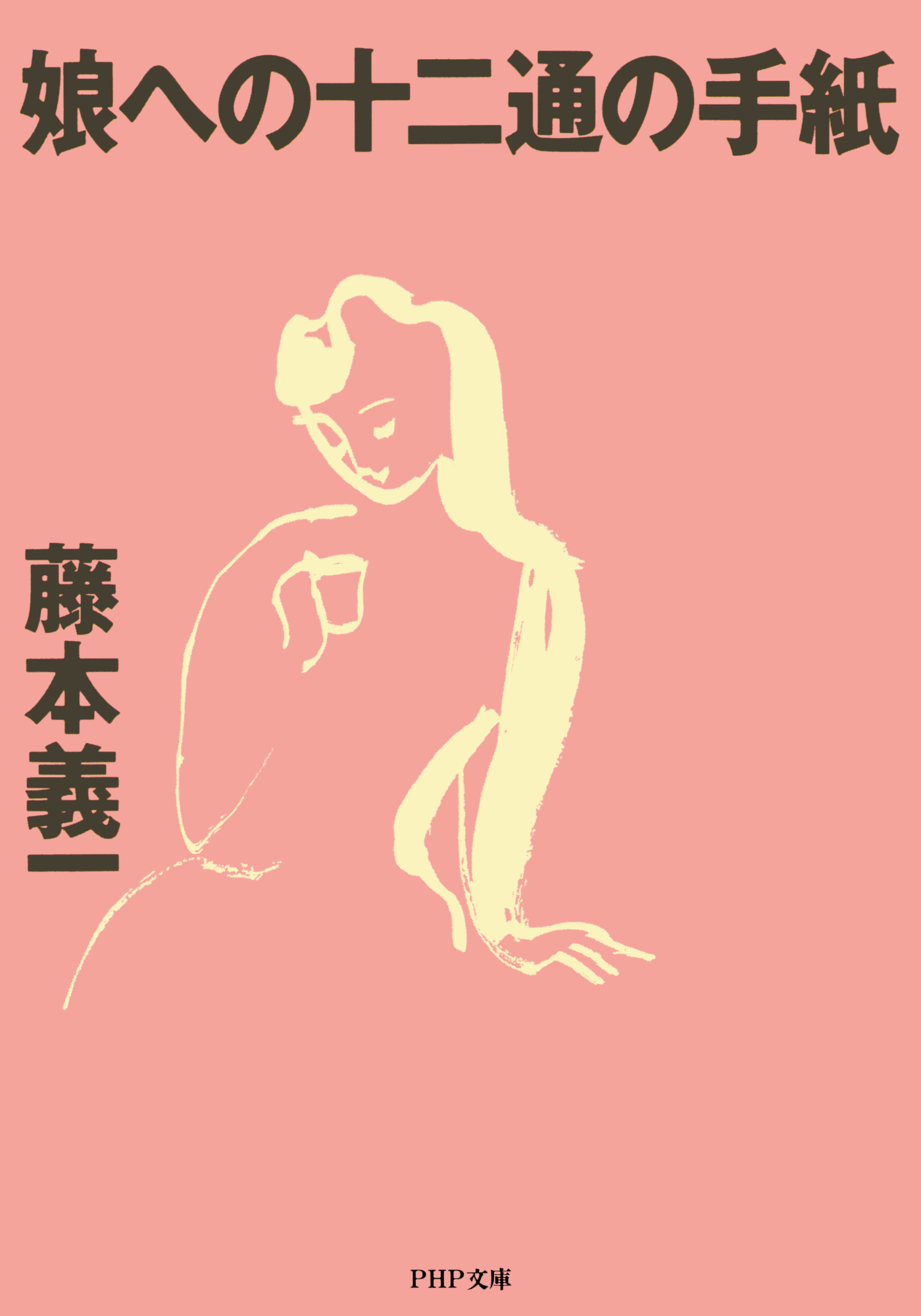 娘への十二通の手紙