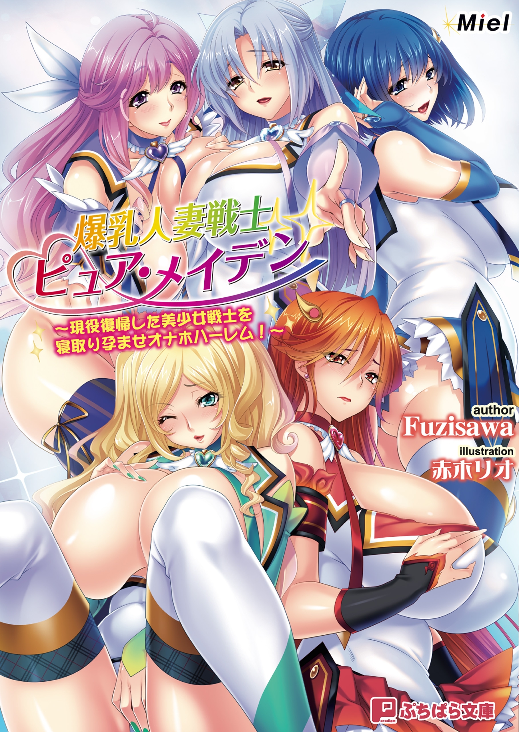 爆乳人妻戦士ピュア・メイデン～現役復帰した美少女戦士を寝取り孕ませオナホハーレム！～