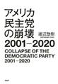 アメリカ民主党の崩壊2001-2020