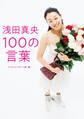 浅田真央 100の言葉