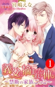 義父に摘まれた体～禁断の家族ごっこ～ 1 ： 1