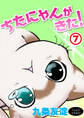 ちたにゃんがきた!7