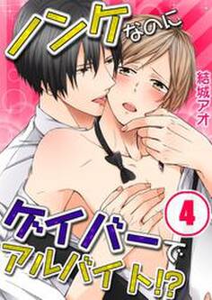 ノンケなのにゲイバーでアルバイト!?(4)