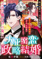 大正蜜恋政略結婚【元号旦那様シリーズ大正編】