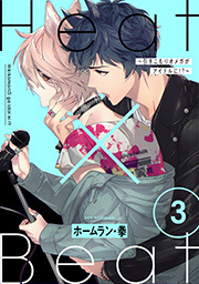 Heat×Beat～引きこもりオメガがアイドルに!?～ 分冊版 ： 3