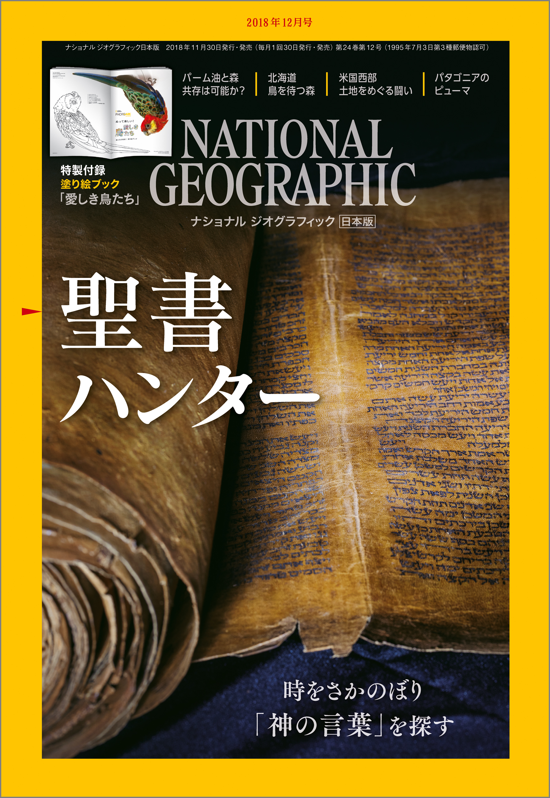 ナショナル ジオグラフィック日本版 2018年12月号 [雑誌]