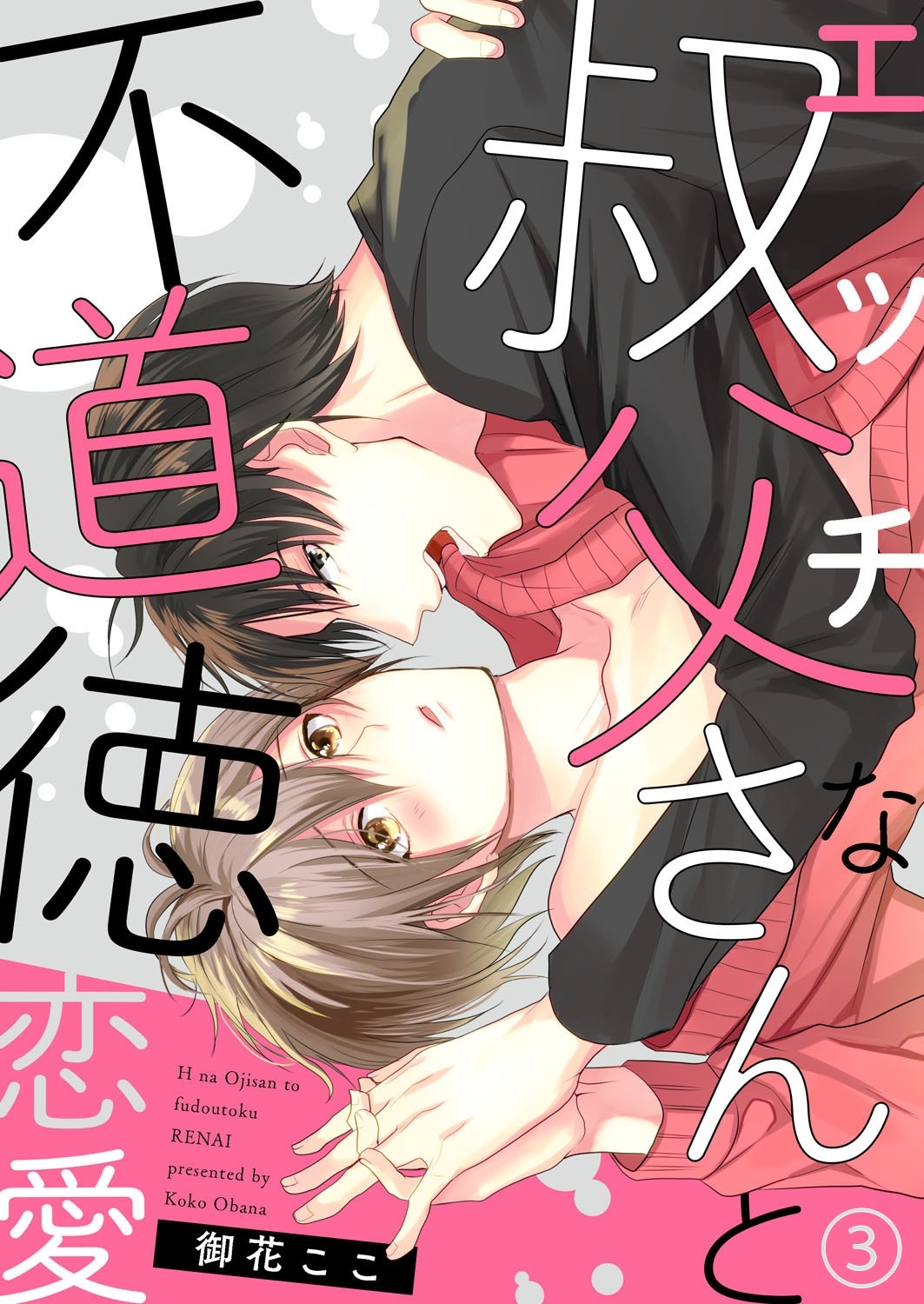 エッチな叔父さんと不道徳恋愛３