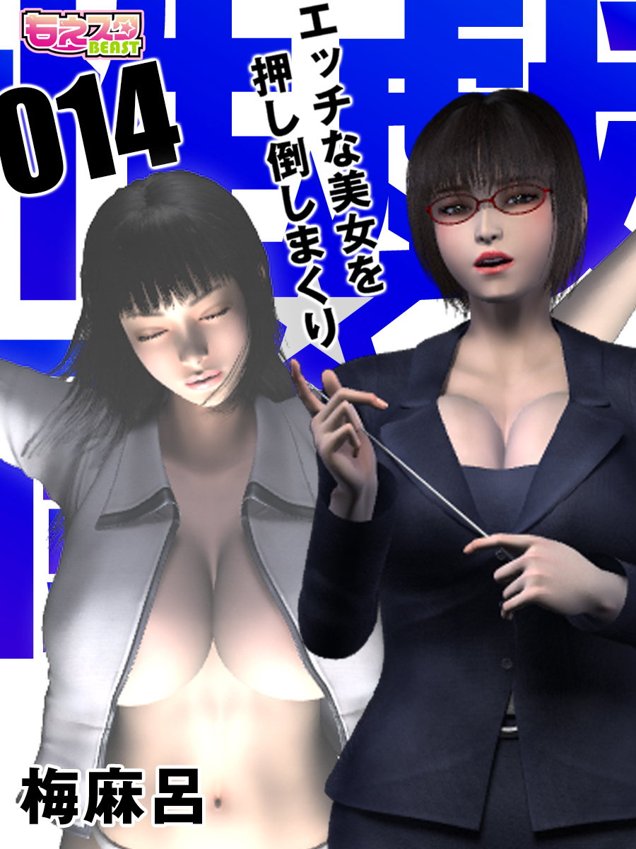 性戯☆闘士～エッチな美女を押し倒しまくり～（フルカラー）（14）