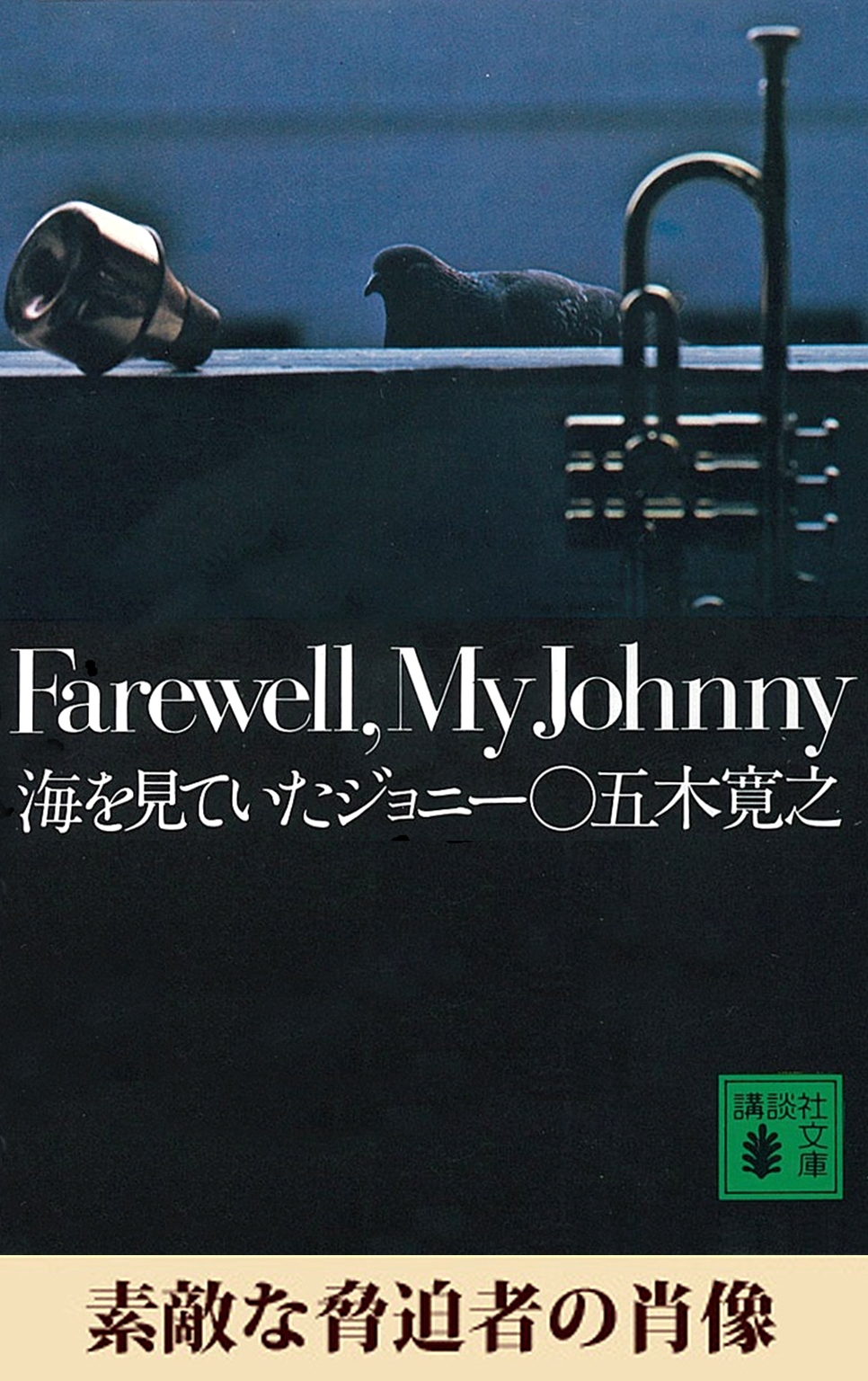 素敵な脅迫者の肖像　【五木寛之ノベリスク】