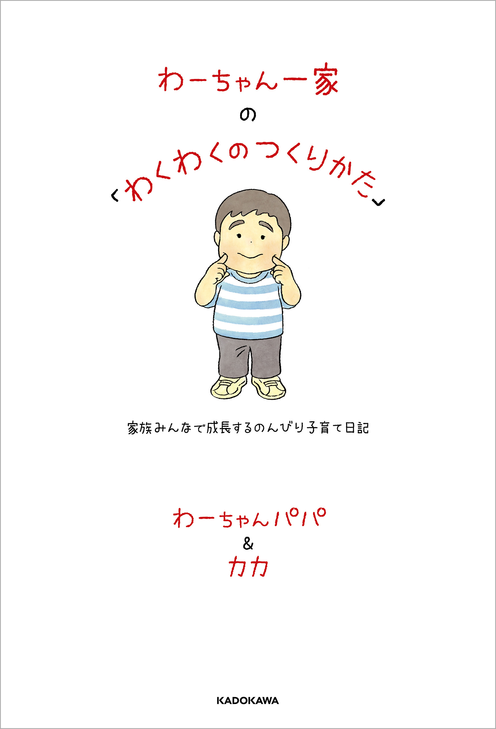 わーちゃん一家の「わくわくのつくりかた」　家族みんなで成長するのんびり子育て日記