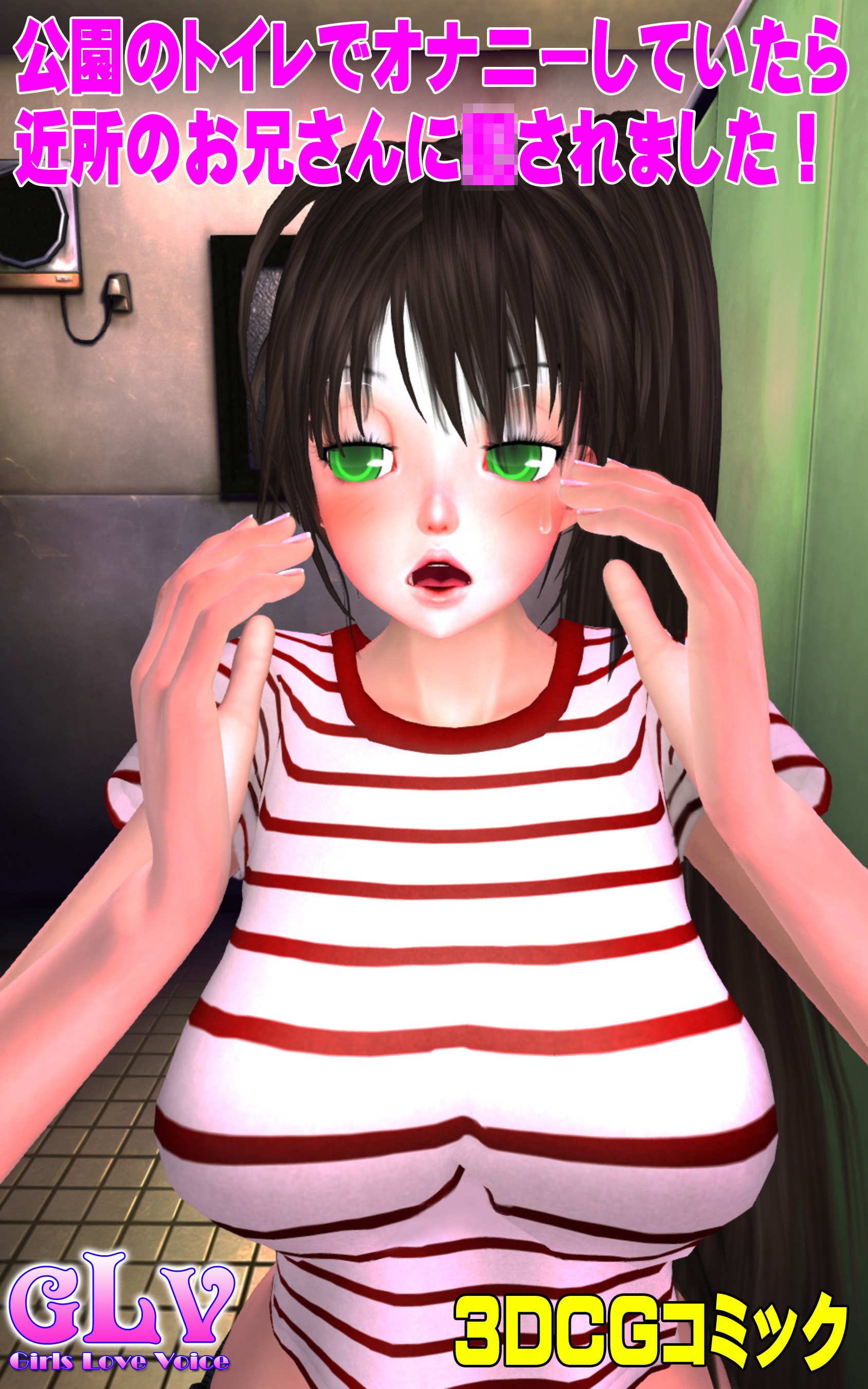 公園のトイレでオナニーしていたら近所のお兄さんに○されました！