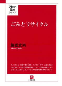 ごみとリサイクル(小学館文庫)