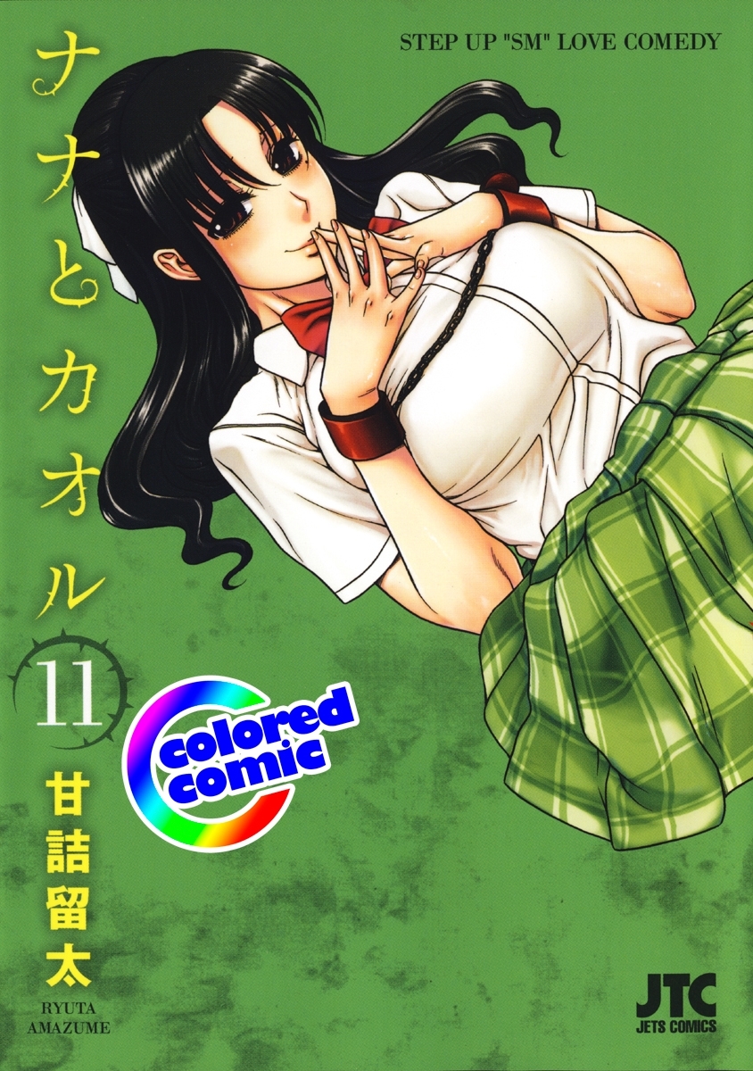 ［カラー版］ナナとカオル（11）