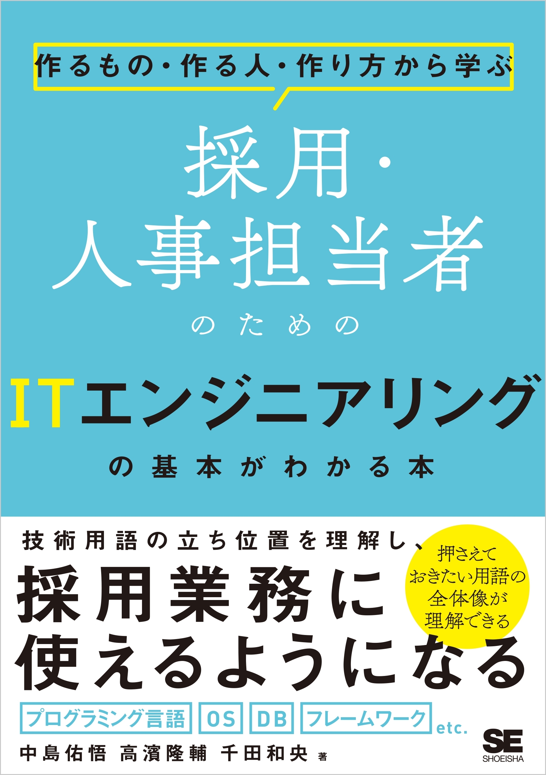 作るもの・作る人・作り方から学ぶ 採用・人事担当者のためのITエンジニアリングの基本がわかる本