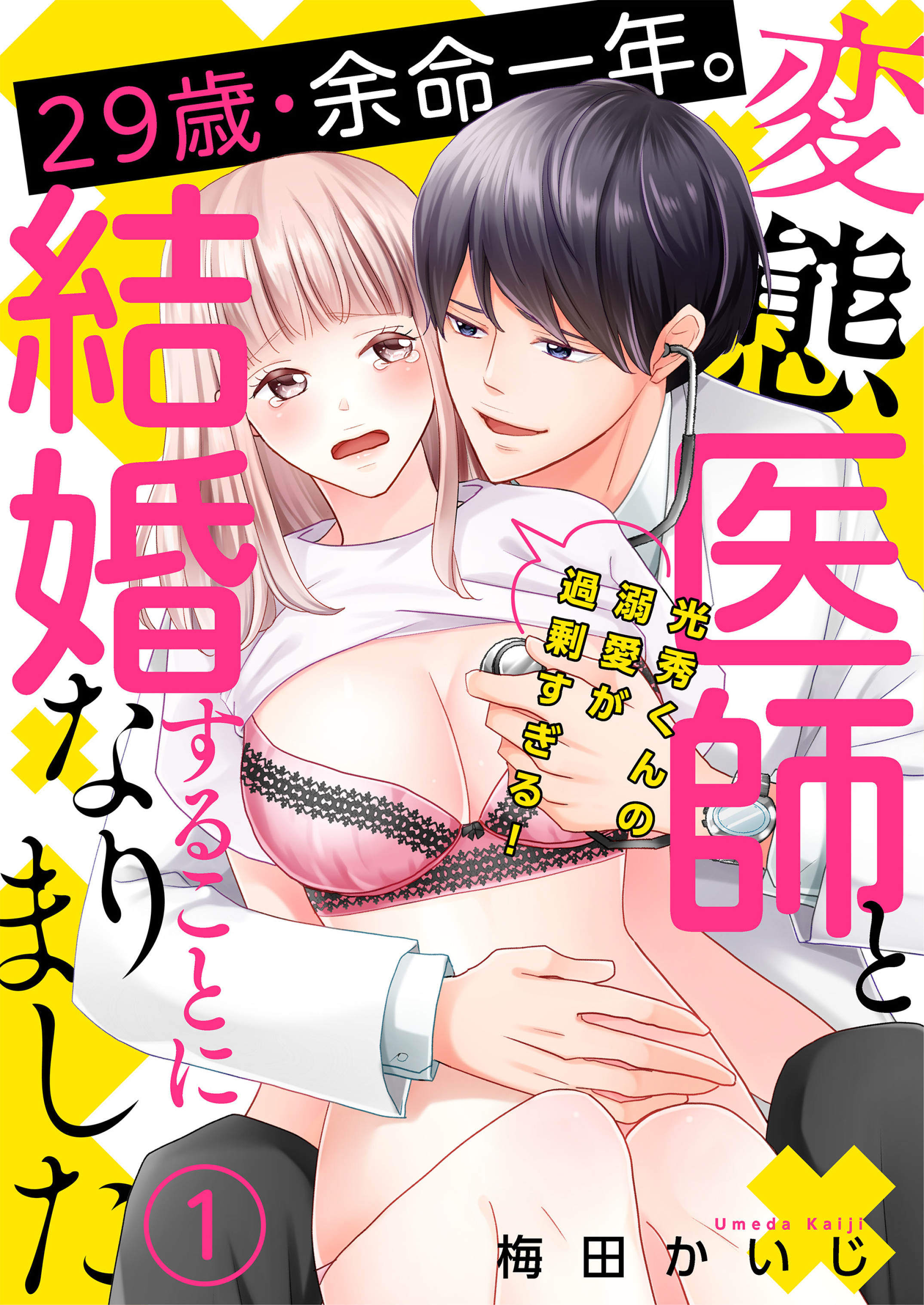 29歳・余命一年。変態医師と結婚することになりました～光秀くんの溺愛が過剰すぎる！～（１）