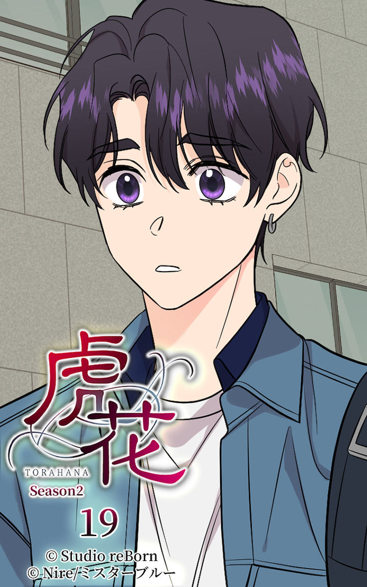 虎花～シーズン2～19