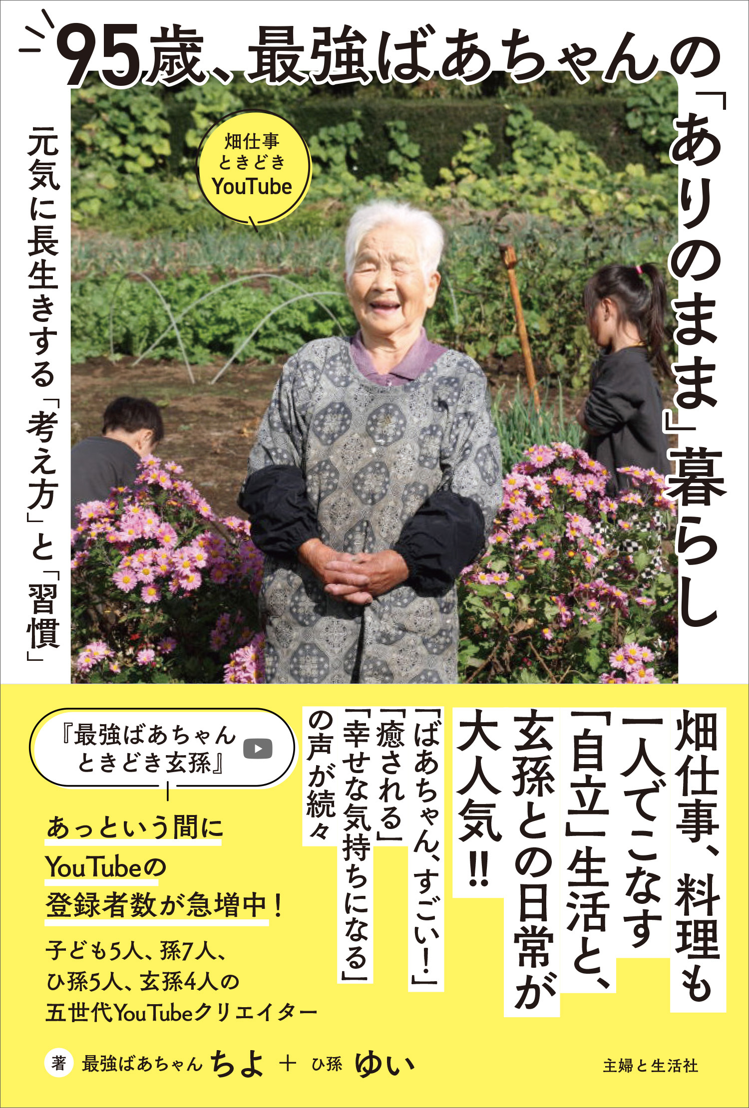 95歳、最強ばあちゃんの「ありのまま」暮らし