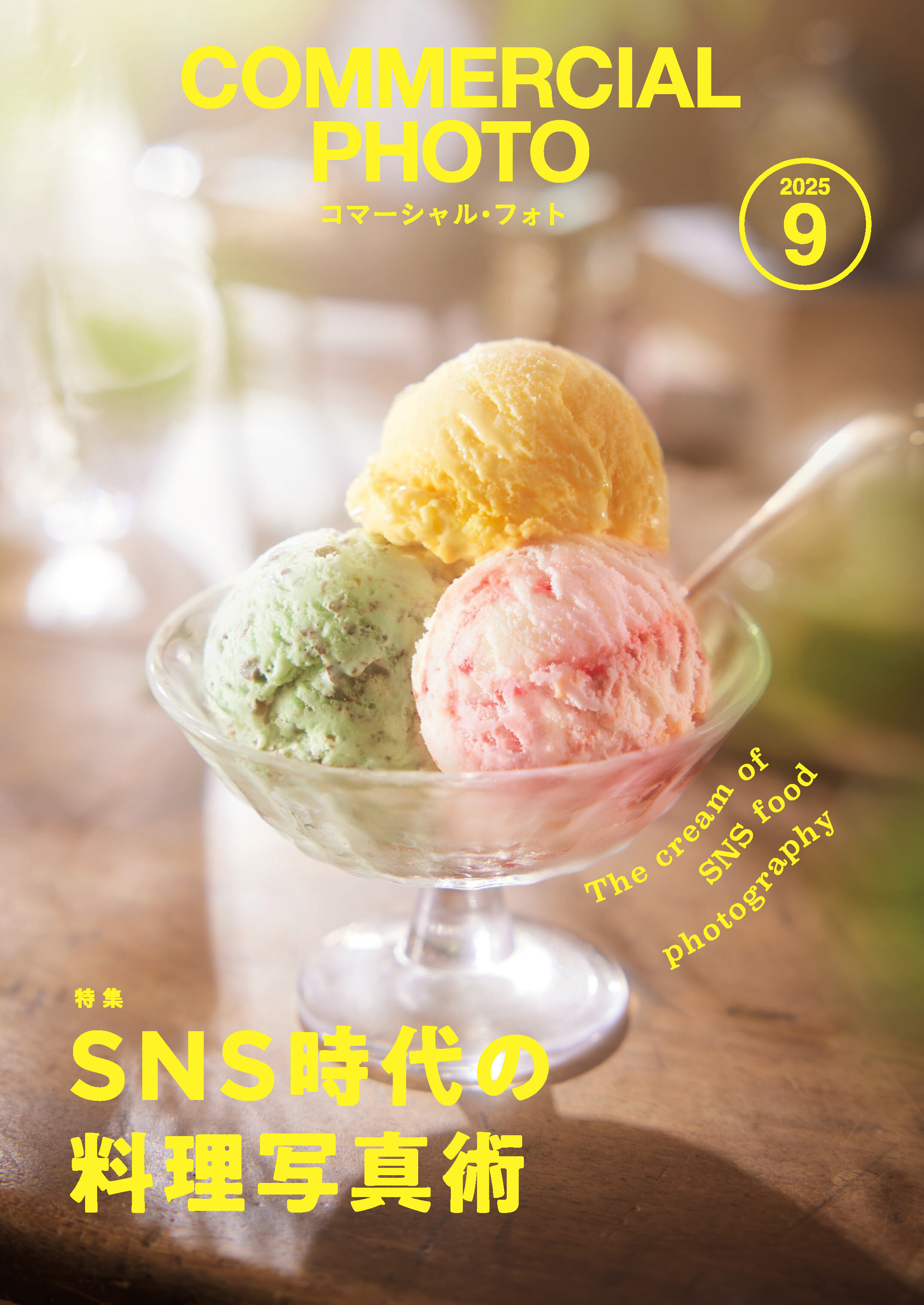 コマーシャル・フォト2025年9月号
