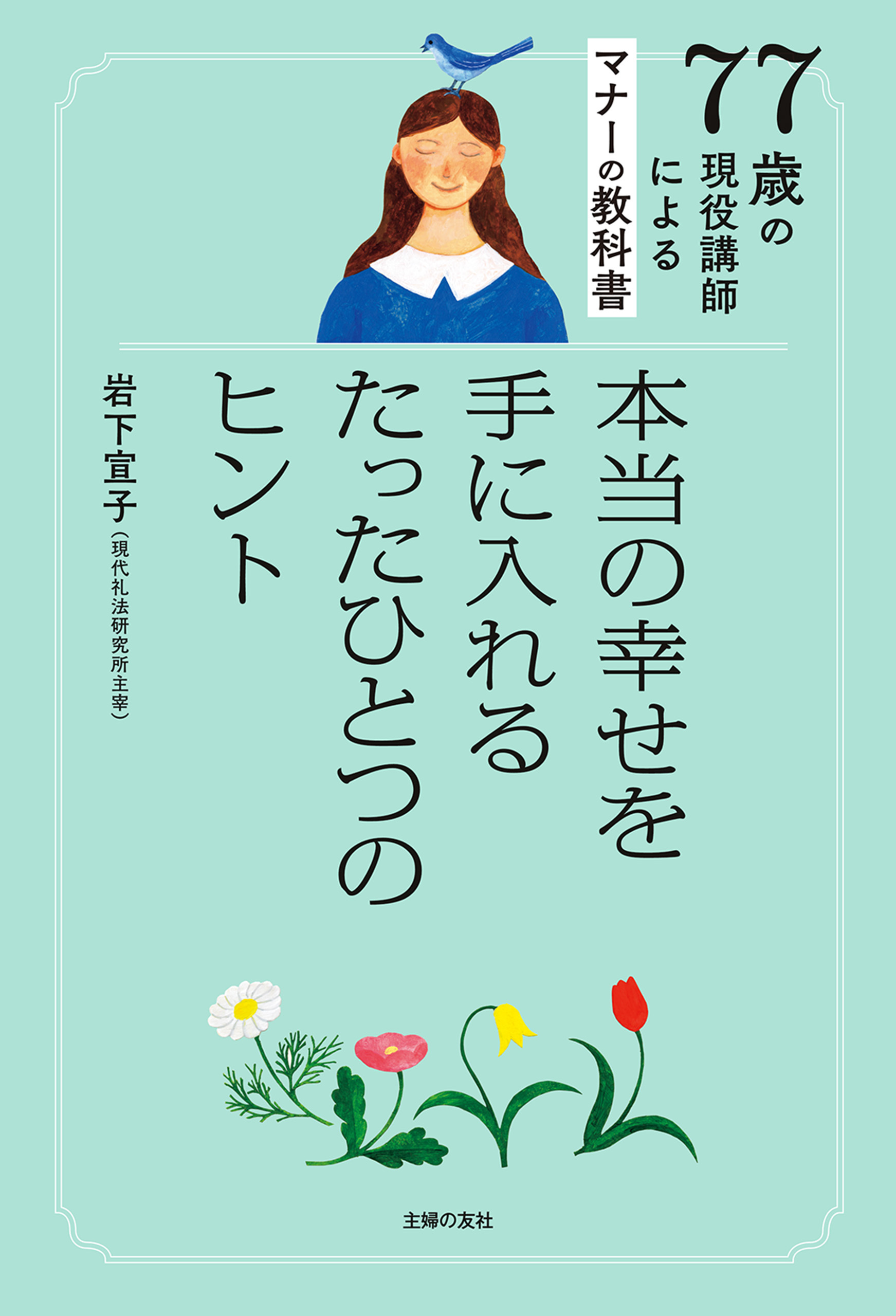 ７７歳の現役講師によるマナーの教科書 本当の幸せを手に入れるたったひとつのヒント