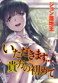 いただきます…貴方の初めて(7)