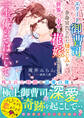 一生、俺のそばにいて~エリート御曹司が余命宣告された幼なじみを世界一幸せな花嫁にするまで~【電子限定SS付き】