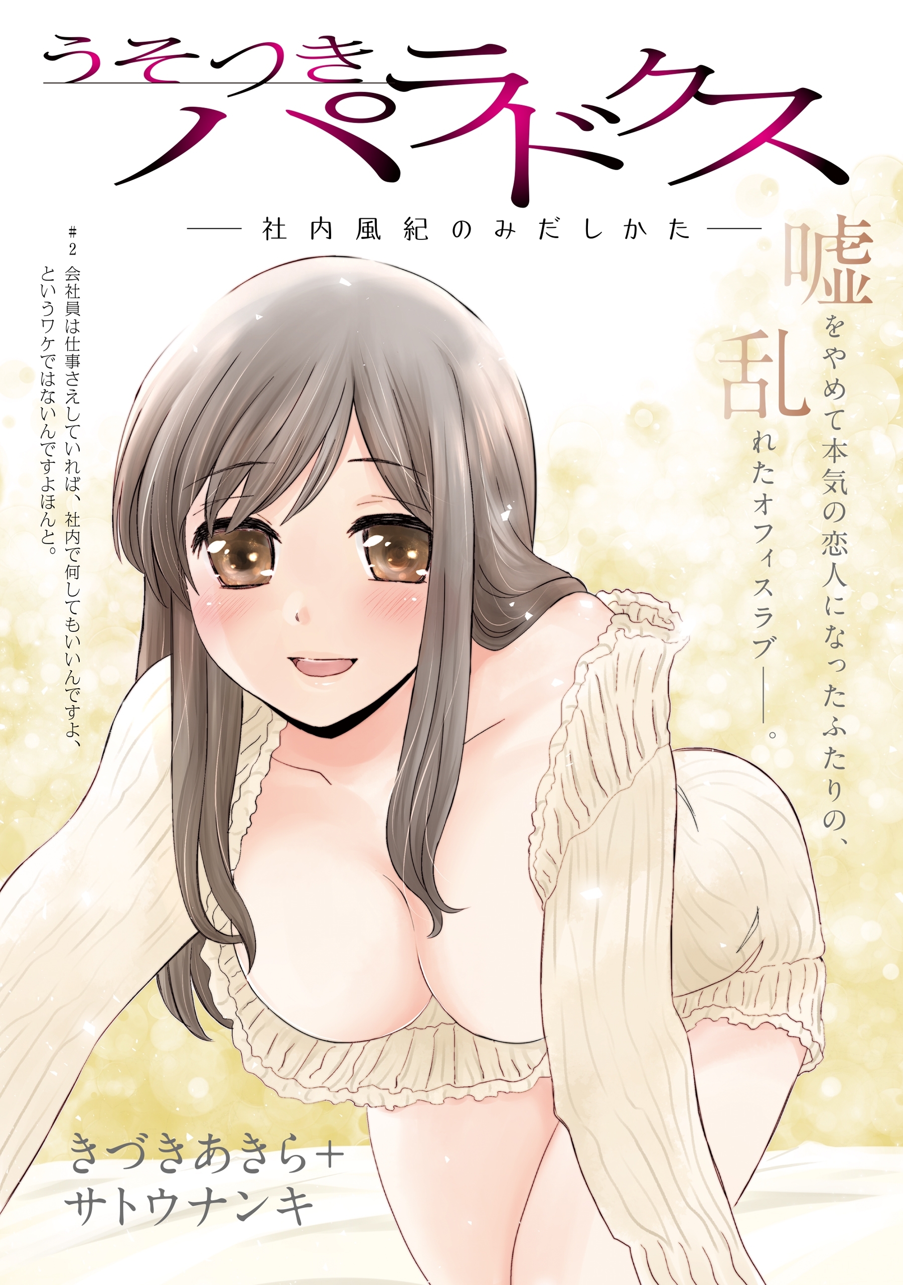 【期間限定　無料お試し版　閲覧期限2026年1月11日】[ハレム]うそつきパラドクス －社内風紀のみだしかた－　第2話